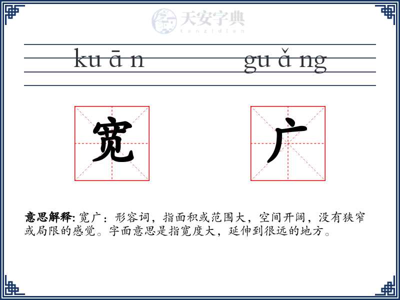 宽广