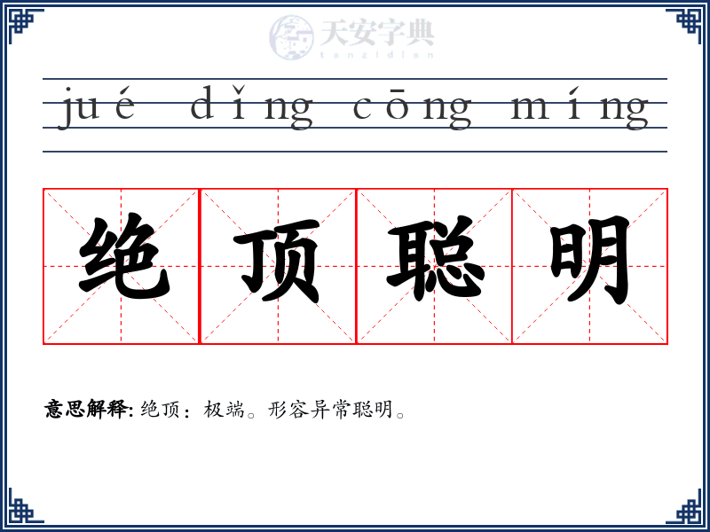绝顶聪明
