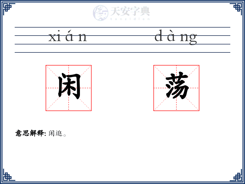 闲荡