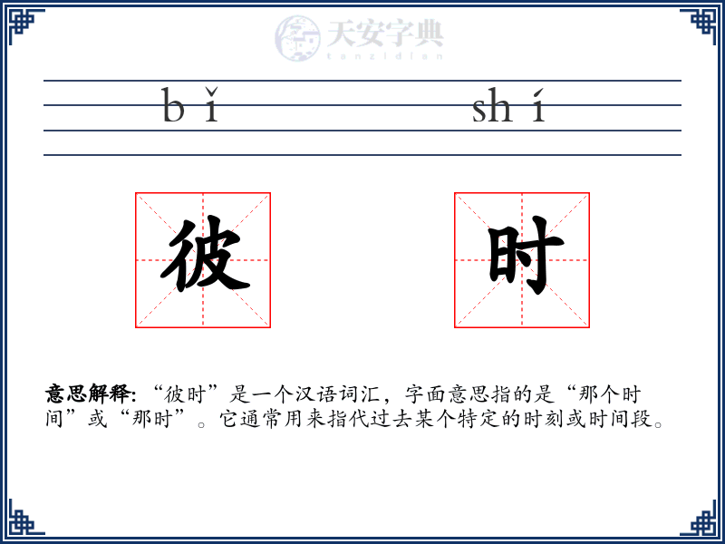 彼时