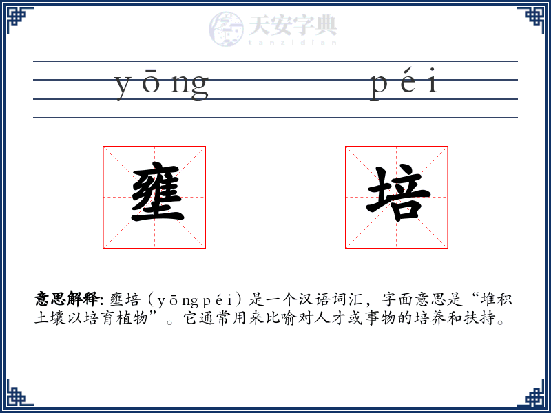 壅培