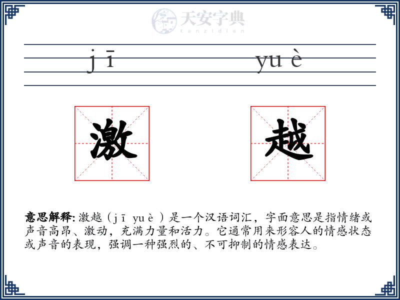 激越