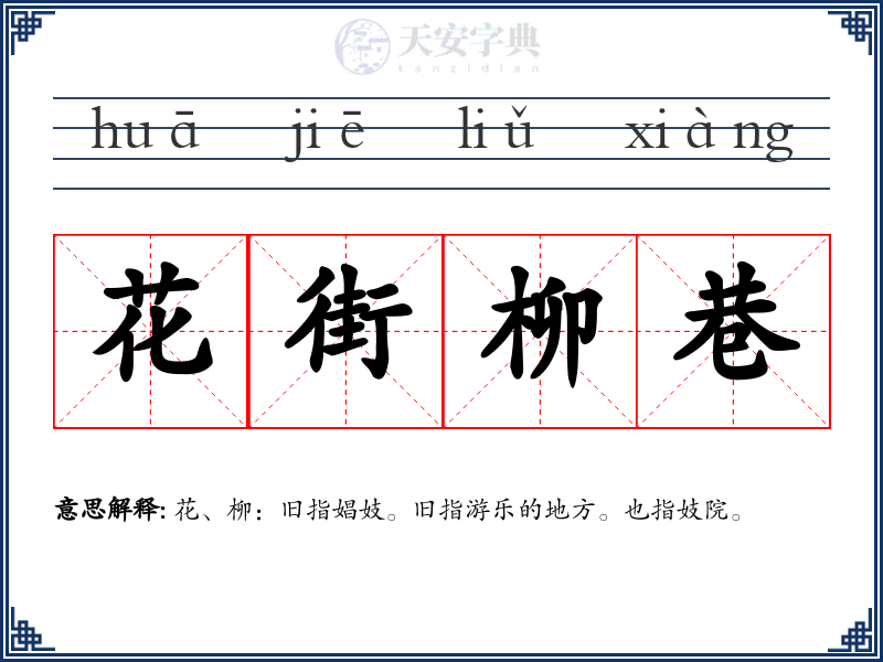 花街柳巷