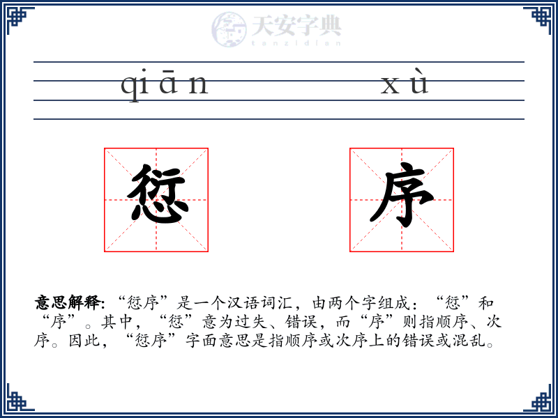 愆序