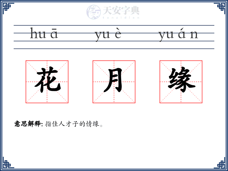 花月缘