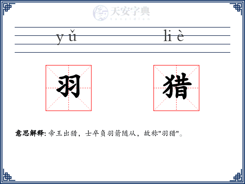 羽猎