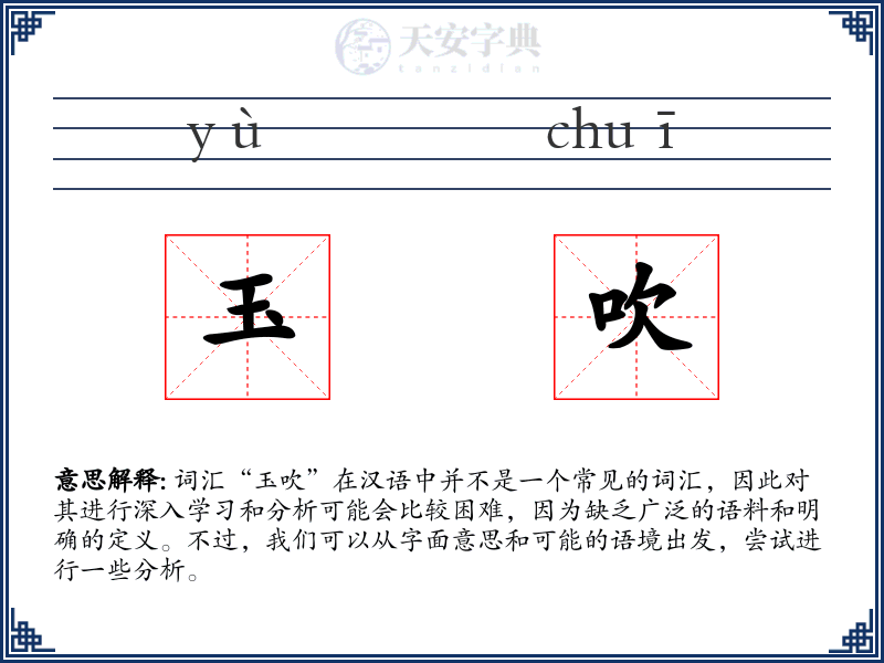 玉吹