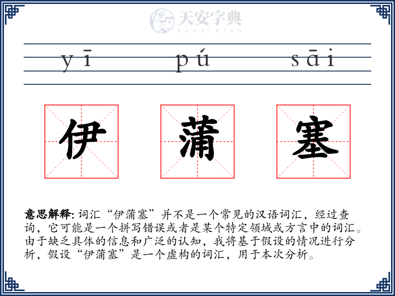 伊蒲塞