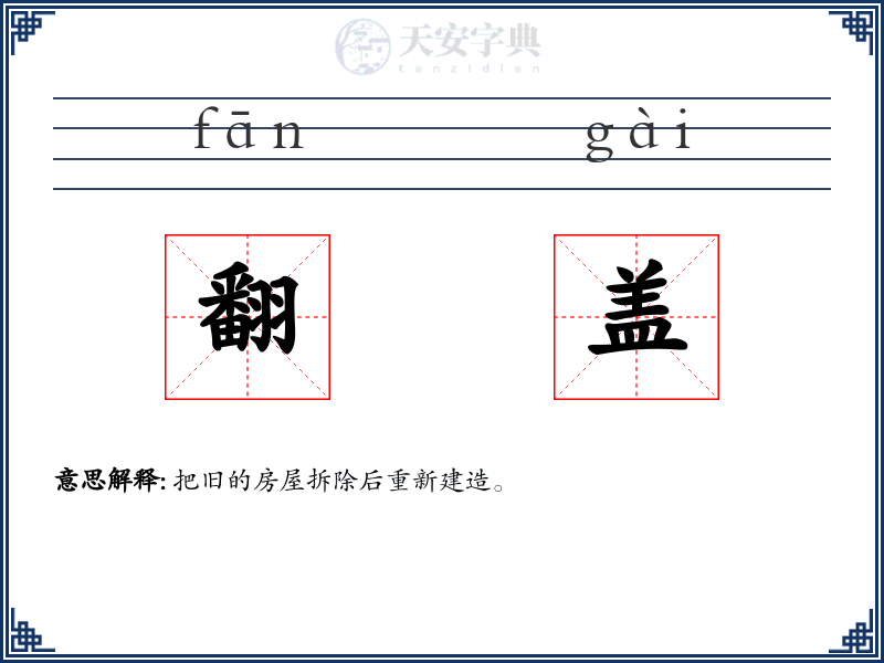 翻盖