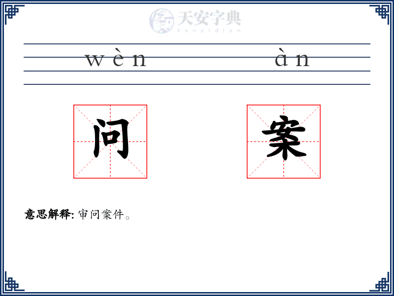 问案