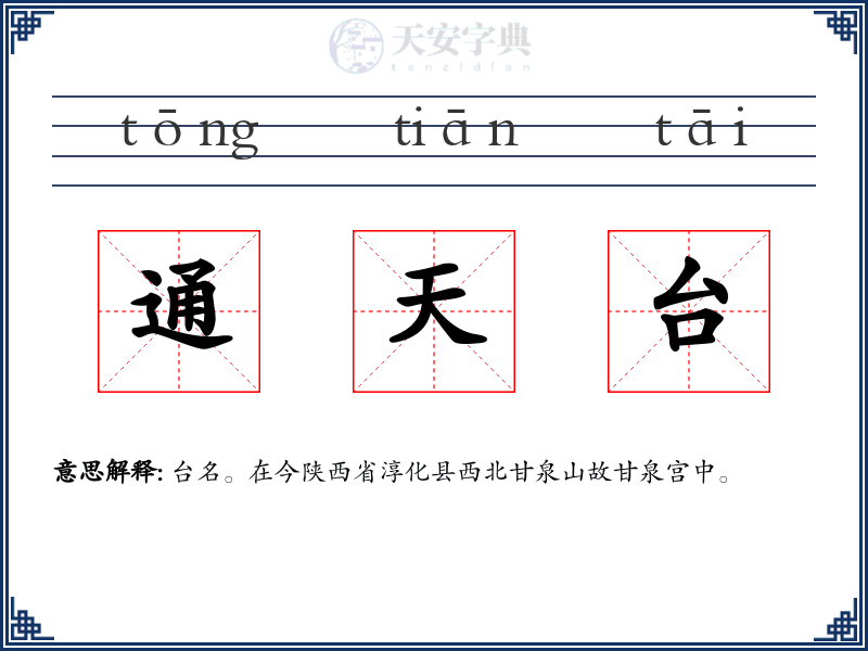 通天台