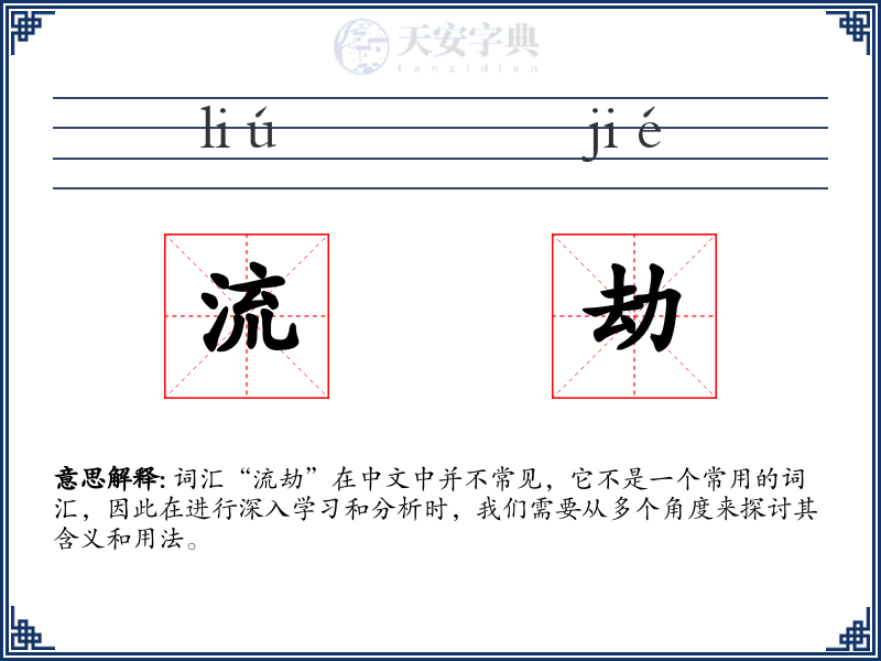 流劫