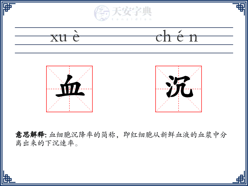 血沉