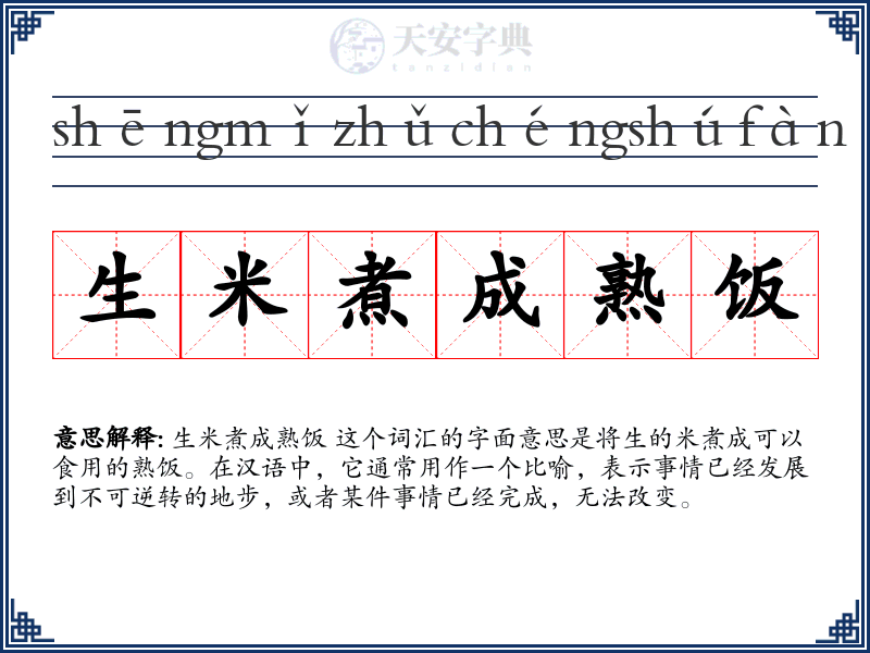 生米煮成熟饭