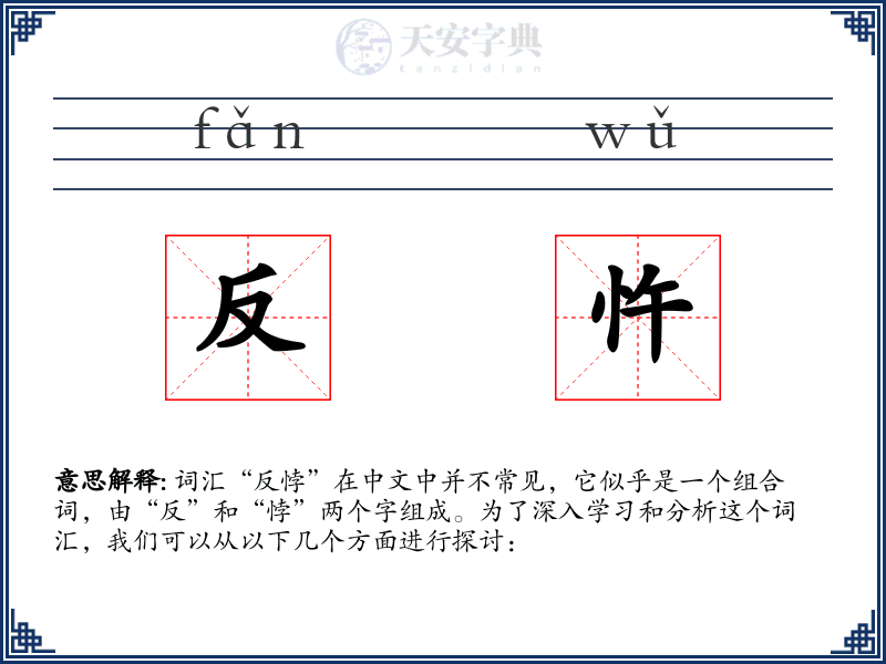 反忤