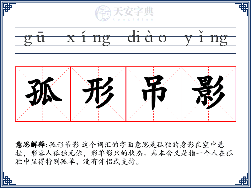 孤形吊影