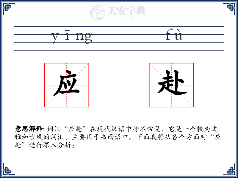 应赴