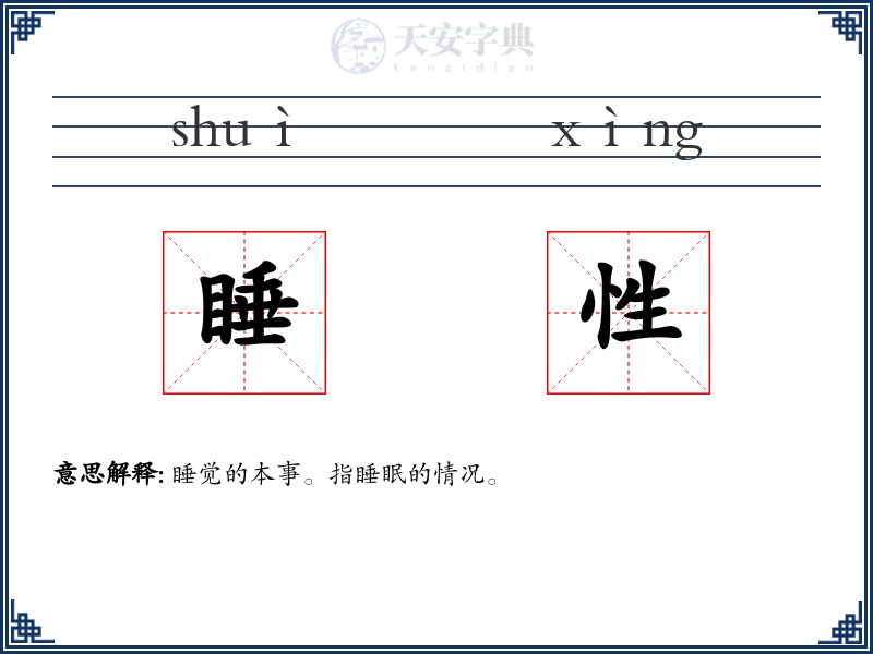 睡性