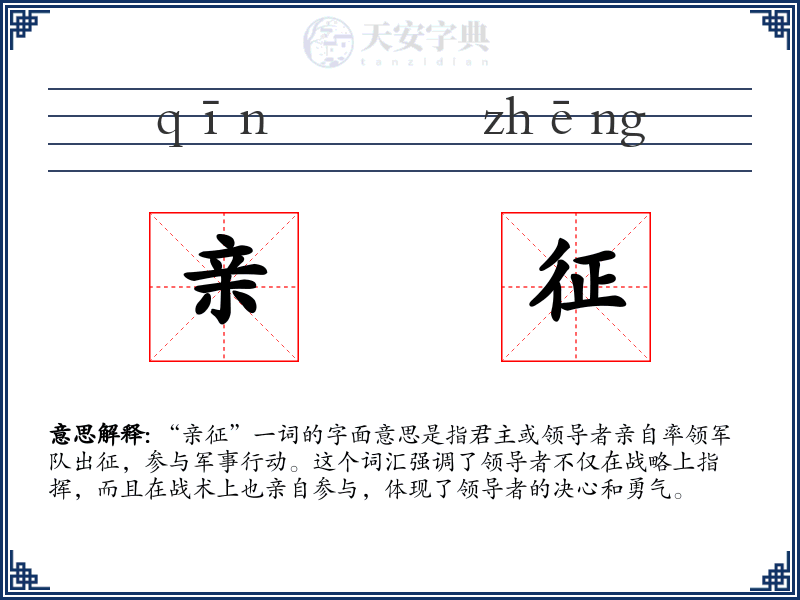 亲征