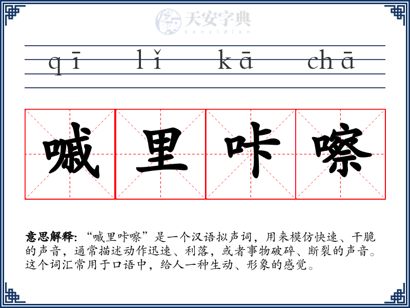嘁里咔嚓