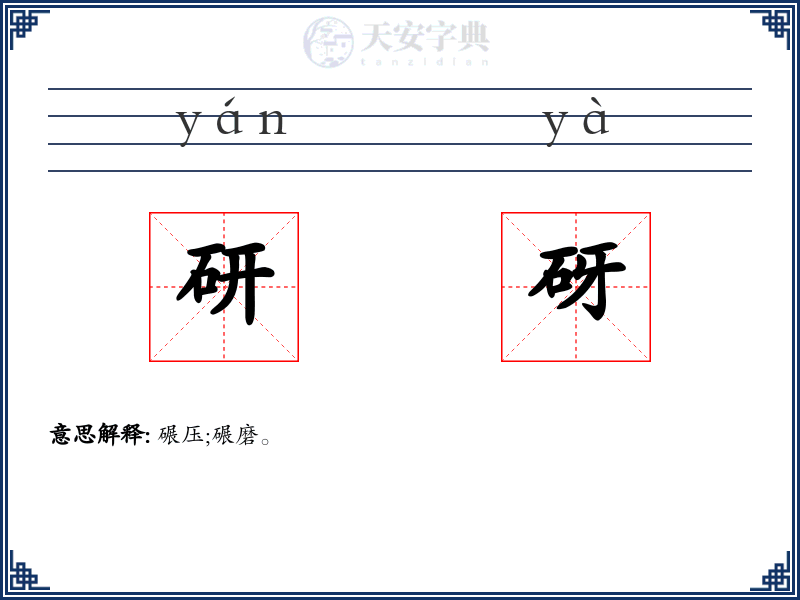 研砑
