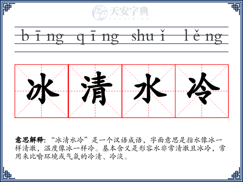冰清水冷