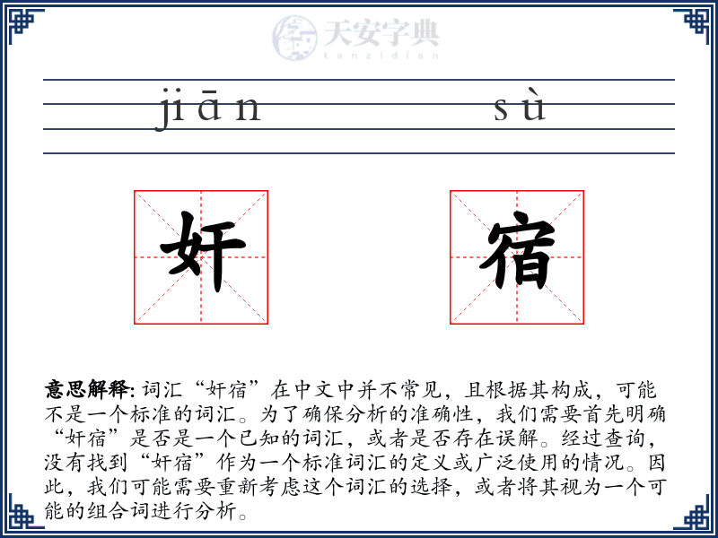 奸宿