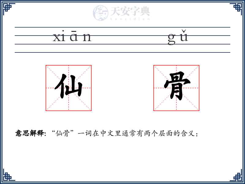 仙骨