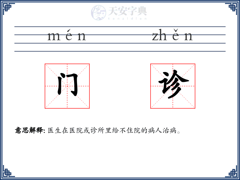 门诊