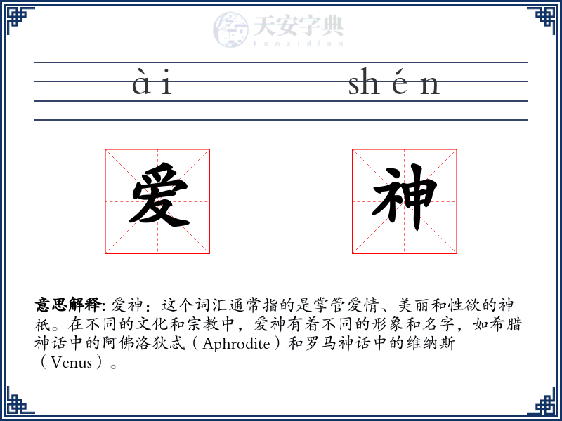 爱神