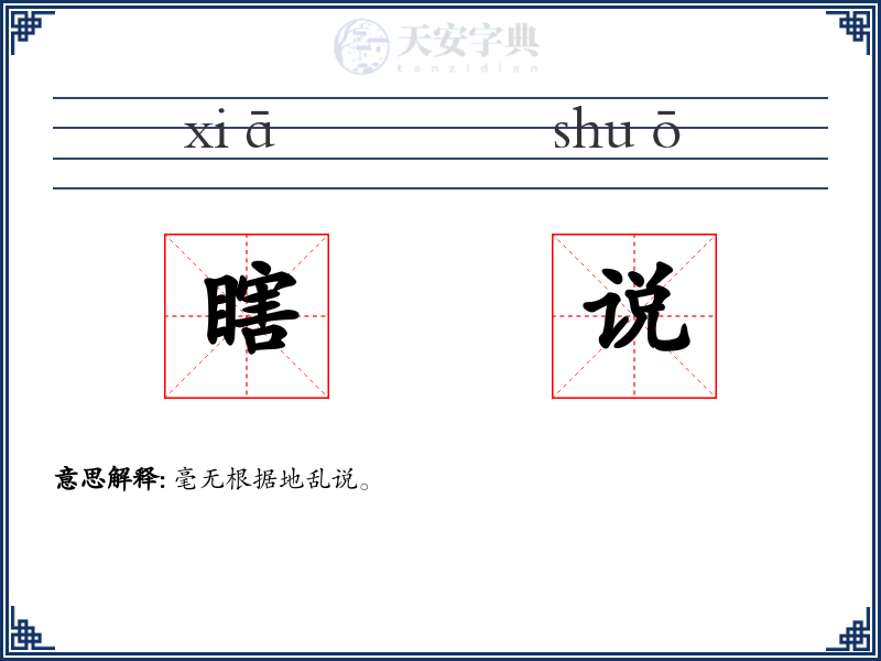 瞎说