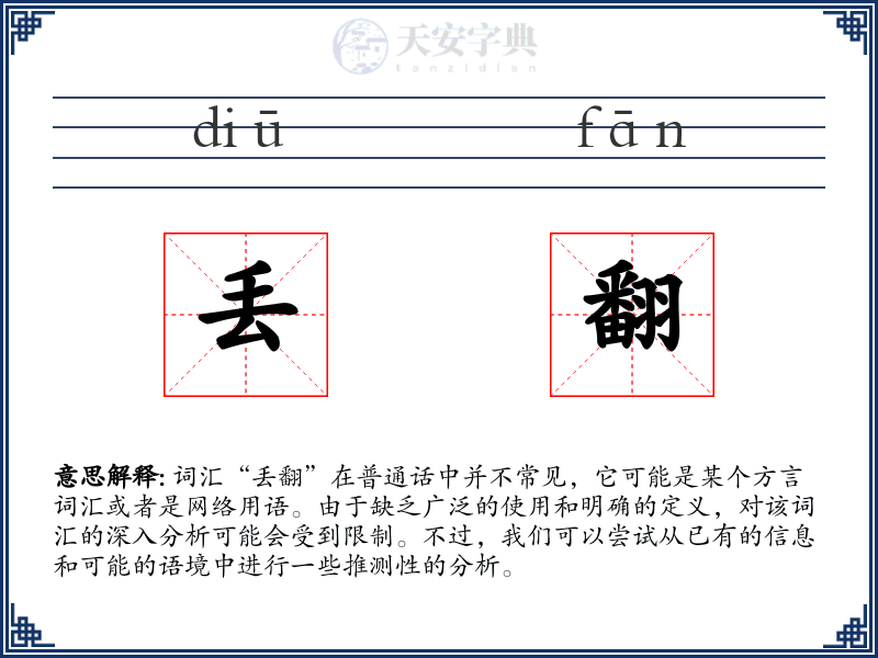 丢翻