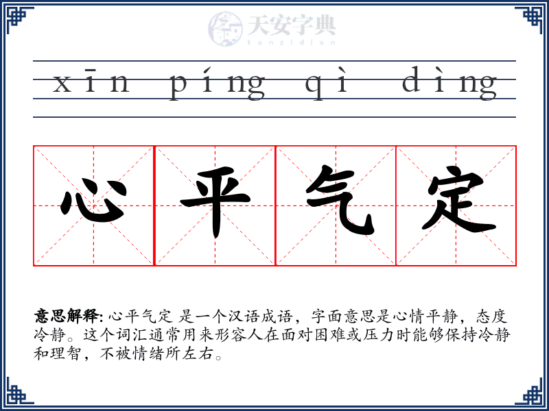 心平气定