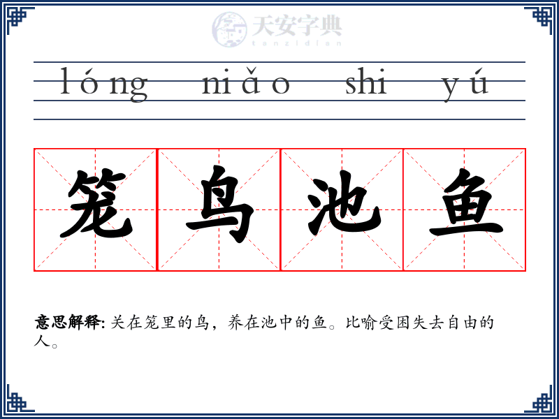 笼鸟池鱼