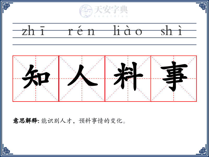知人料事