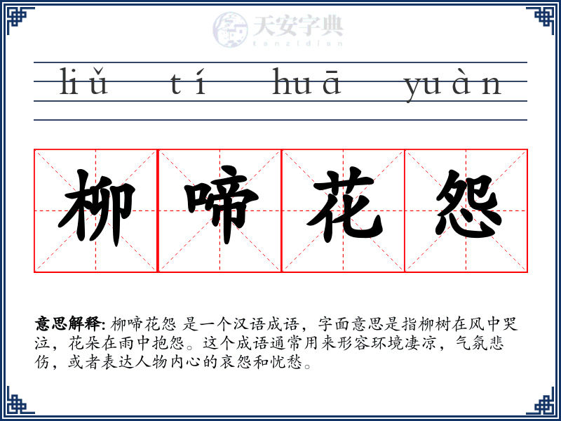 柳啼花怨