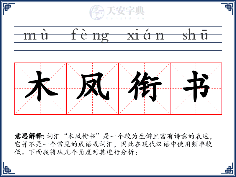 木凤衔书