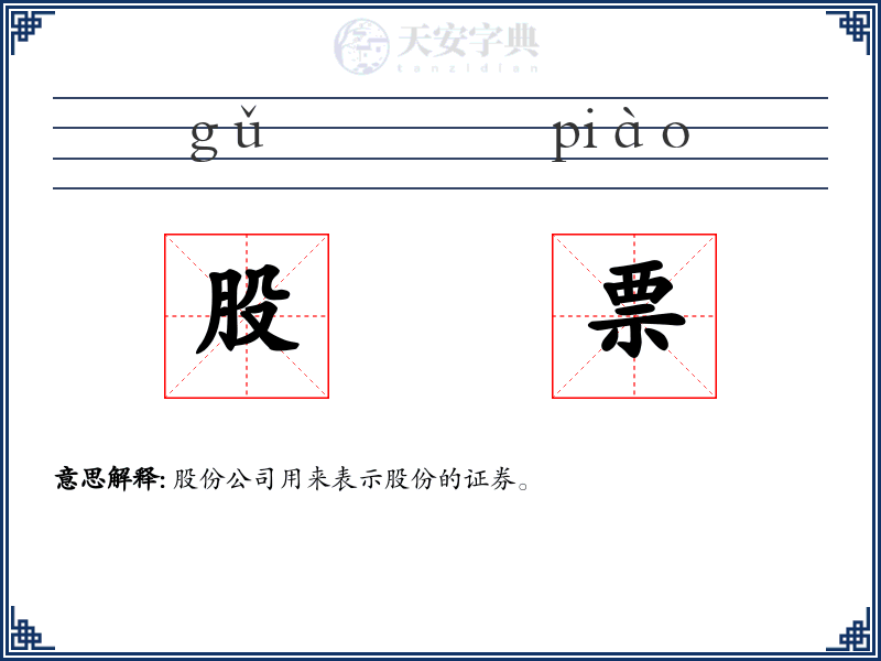 股票