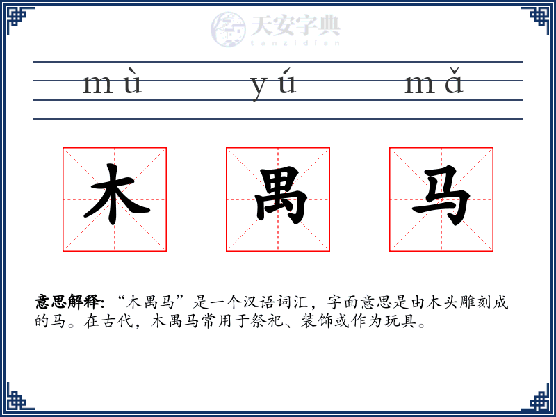 木禺马