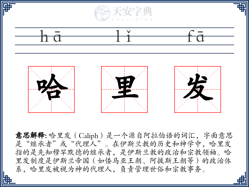 哈里发