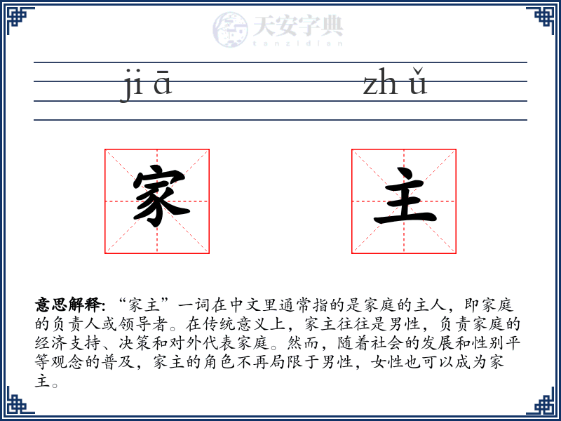 家主
