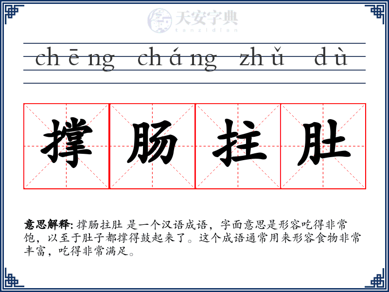 撑肠拄肚