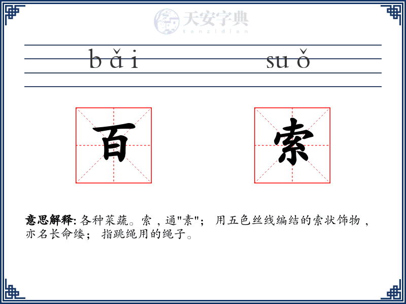 百索