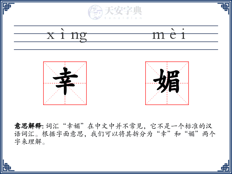 幸媚