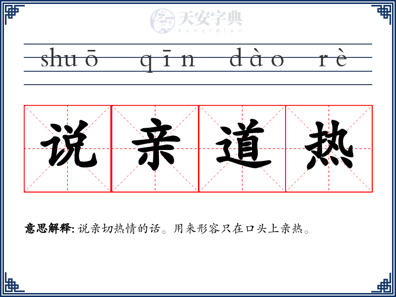 说亲道热