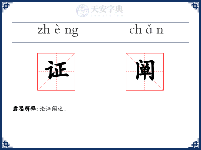 证阐