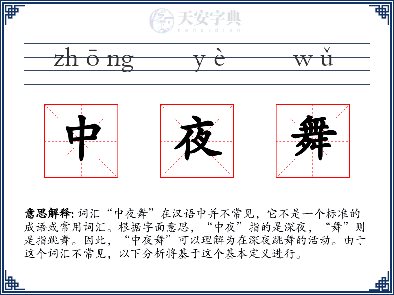 中夜舞
