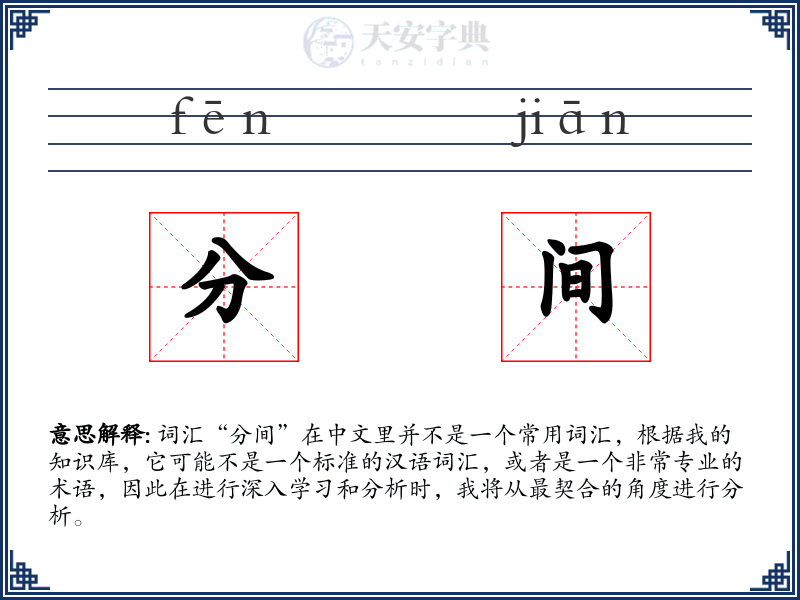 分间