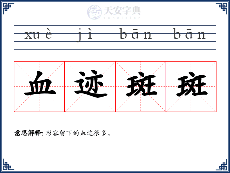 血迹斑斑