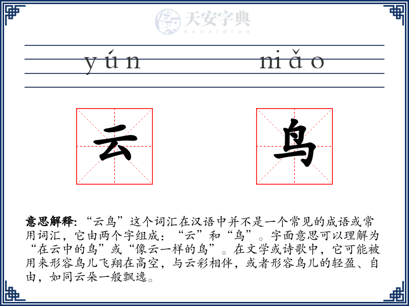云鸟